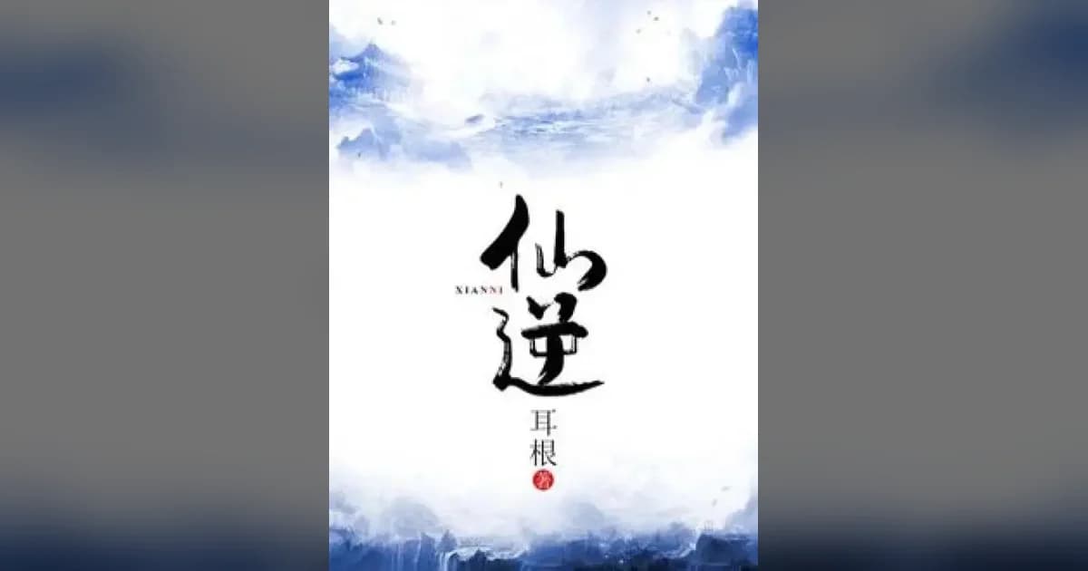 Official Wuxiaworld cover art for Renegade Immortal with black brush calligraphy 仙逆 between blue ink-wash mountains