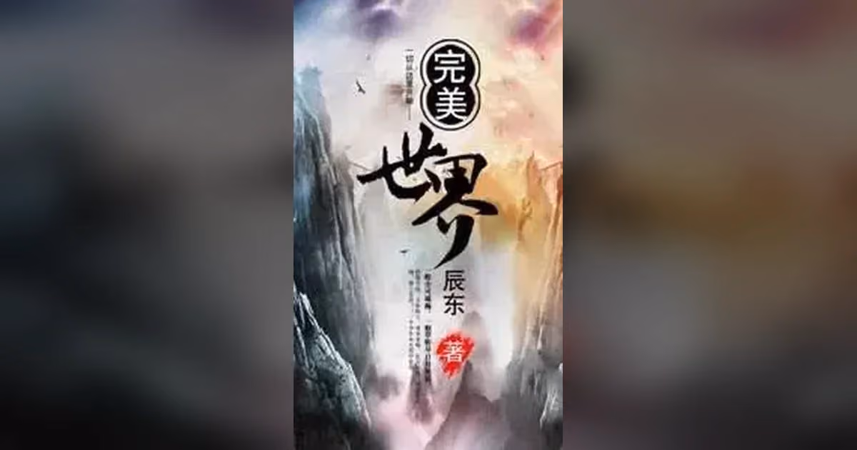 Official Wuxiaworld cover art for Perfect World showing Chinese calligraphy over a misty mountain landscape