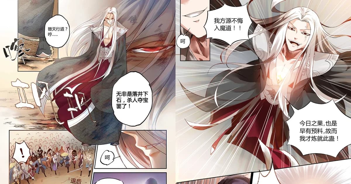 Two pages from the official Reverend Insanity manhua, episode 1: the white-haired Fang Yuan sneers at the righteous sects surrounding him, then shouts that he does not regret taking the demonic path