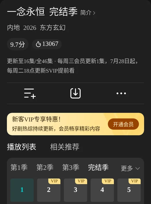 Tencent Video page for A Will Eternal Final Season: 2026, Eastern fantasy, 9.7 score, updated to episode 16 of 46, members get one episode every Wednesday, SVIP members a day early from July 28