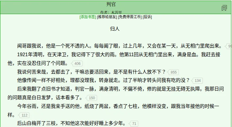 Jinjiang Literature City chapter 1 of 判官 by 木苏里, titled 归人, opening with a letter about Wen Shi climbing out of the Wuxiang Gate