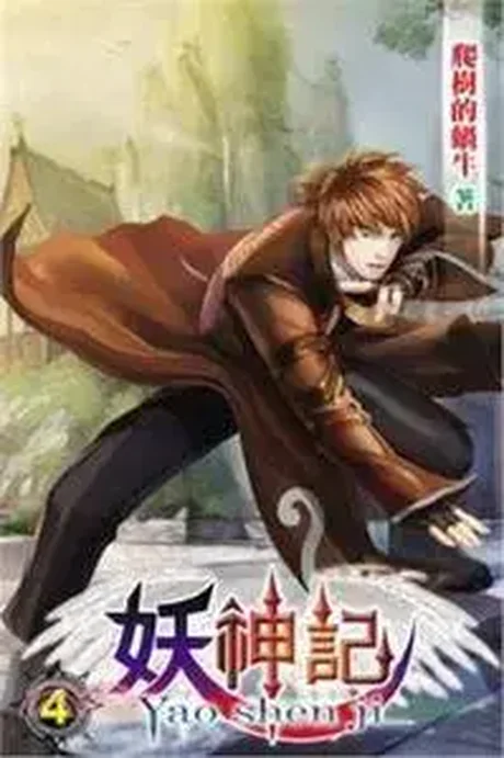 Wuxiaworld cover for Tales of Demons and Gods: a red-haired young man in a long coat crouching, with the Chinese title Yao Shen Ji