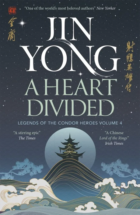 Cover of A Heart Divided by Jin Yong, a pagoda on a hill before a full moon over stylised waves, marked Legends of the Condor Heroes Volume 4