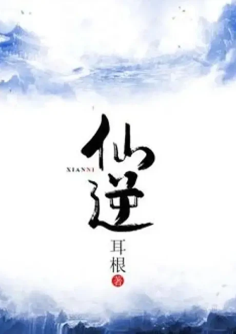 Renegade Immortal official Wuxiaworld cover art