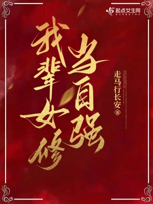 Official Qidian cover art for 我辈女修当自强 classical xianxia