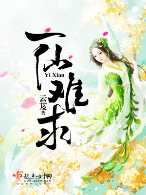 Official Qidian cover art for 一仙难求 classical xianxia