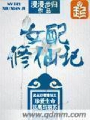 Official Qidian cover art for 女配修仙记 classical xianxia