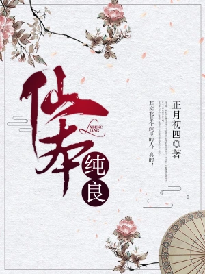 Official Qidian cover art for 仙本纯良 classical xianxia
