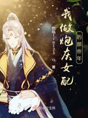 Official Qidian cover art for 我做炮灰女配的那些年 classical xianxia