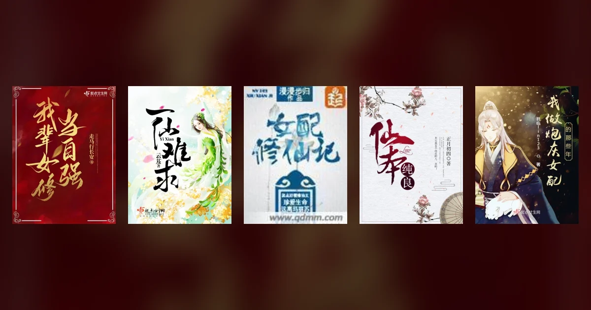 Five Qidian covers side by side, from the red and gold calligraphy of 我辈女修当自强 to the white-haired figure of 我做炮灰女配的那些年