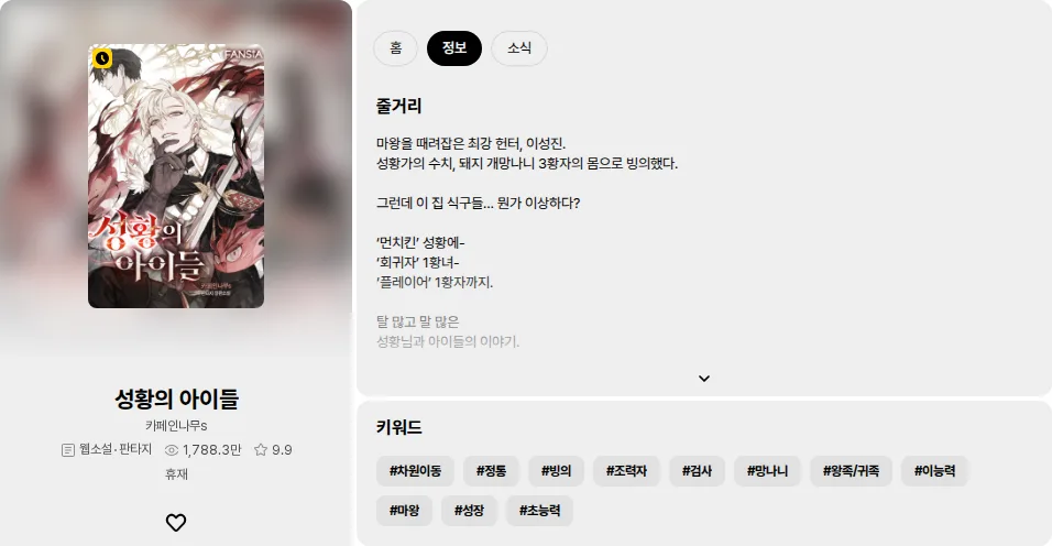 Kakaopage info tab for 성황의 아이들 showing the Korean synopsis and keyword tags beside the cover