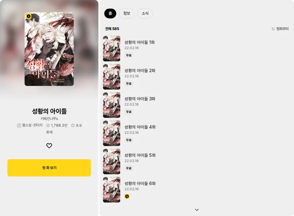 Kakaopage listing for 성황의 아이들 showing 585 episodes, a 9.9 rating, the 휴재 hiatus label and episode 1 dated 22.02.16