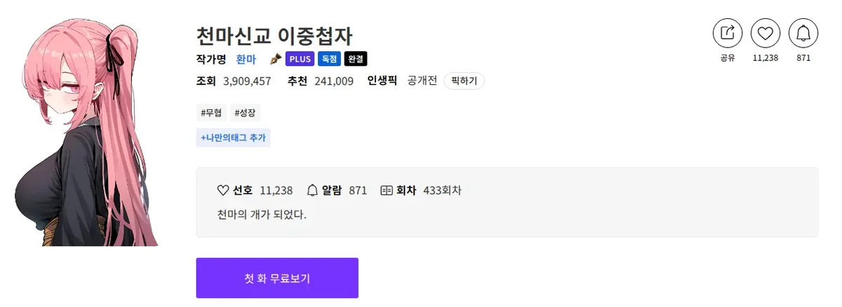 Novelpia book page for 천마신교 이중첩자 by 환마, showing the PLUS, exclusive and complete badges, 433 episodes and the tagline