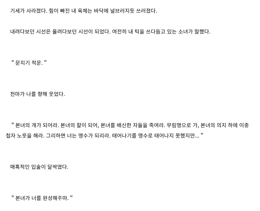 Prologue of 천마신교 이중첩자 on Novelpia: the Heavenly Demon orders Jeok-un to become her dog and a double agent at the Murim Alliance