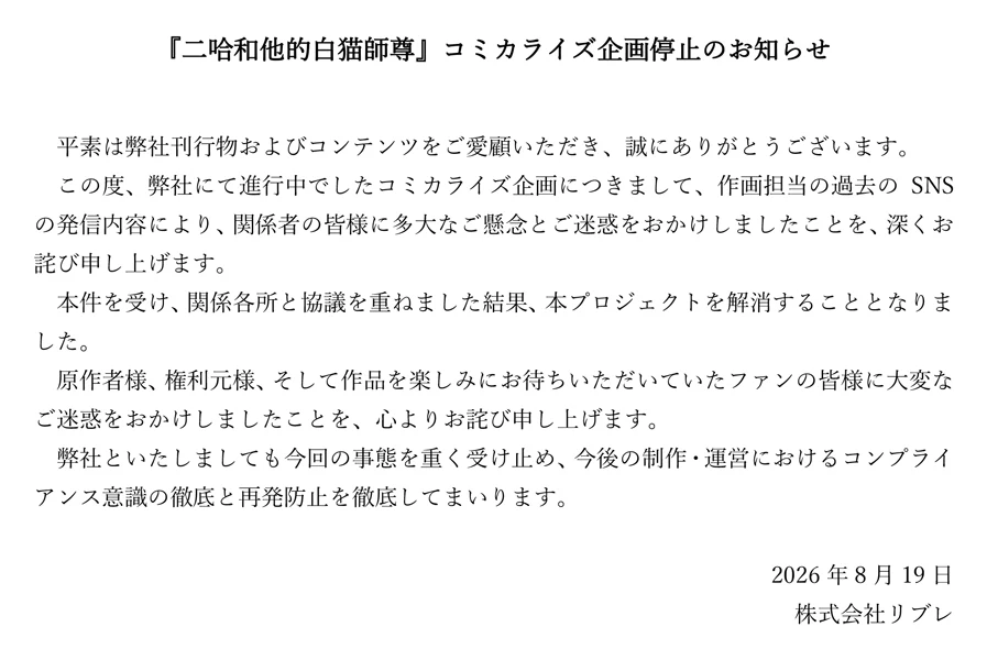 Libre's Japanese-language notice dated August 19, 2026 announcing that the Erha comic project has been stopped