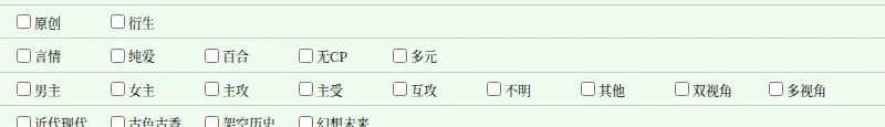 JJWXC search filters, with the perspective row offering male lead, female lead, zhu gong, zhu shou, hugong, unclear, other, dual and multiple viewpoints
