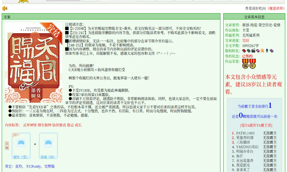 JJWXC page for Heaven Official's Blessing showing the zhu shou perspective line, the gong-times-shou blurb, and protagonist cards for Xie Lian marked shou and Hua Cheng marked gong