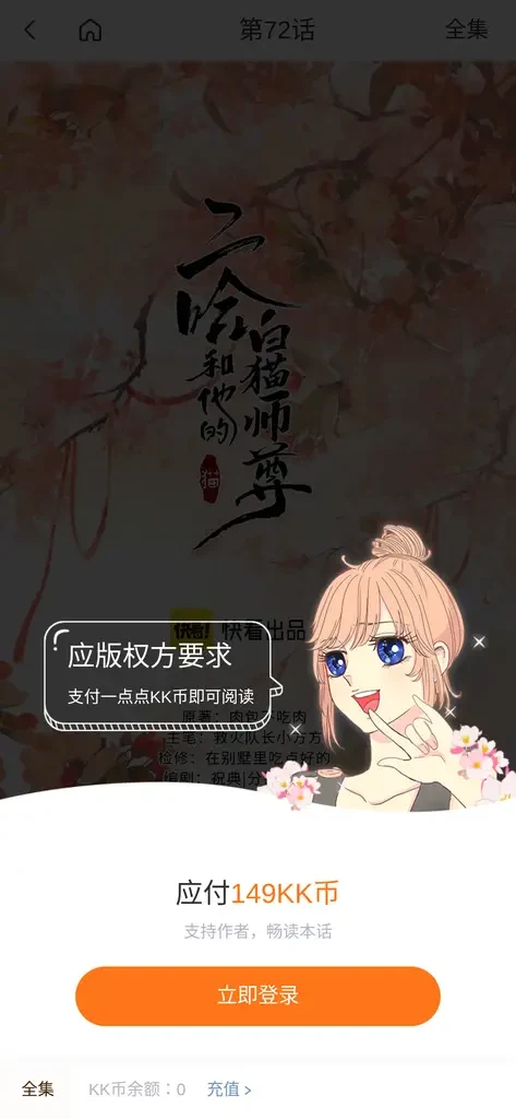 Kuaikan Manhua page for Erha episode 72 behind a payment prompt: 应版权方要求, 应付149KK币, with the credits page showing through