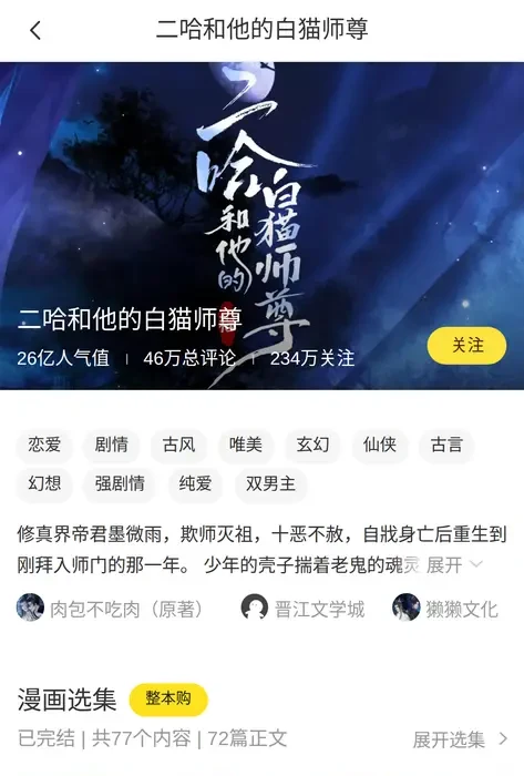 Kuaikan Manhua mobile page for 二哈和他的白猫师尊: 2.6 billion popularity, 460,000 comments, 2.34 million follows, credits to Rou Bao Bu Chi Rou and JJWXC, and the line 已完结, 共77个内容, 72篇正文