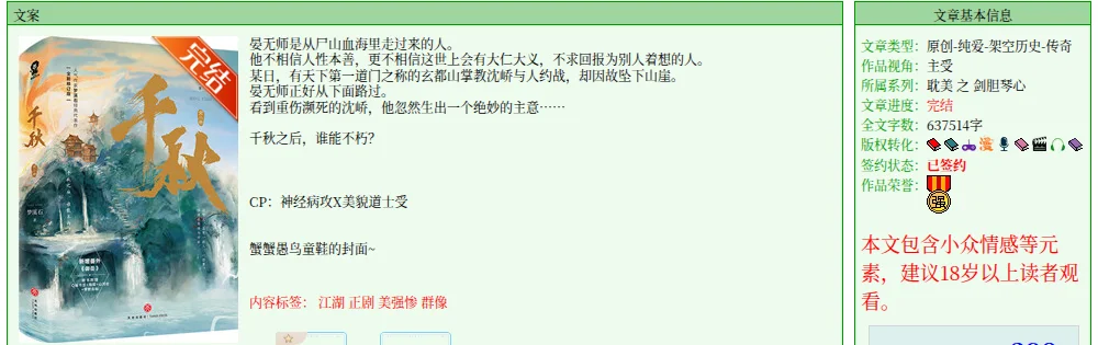JJWXC novel page for Qian Qiu showing the cover with a completed banner and the info panel marking the work complete at 637,514 characters