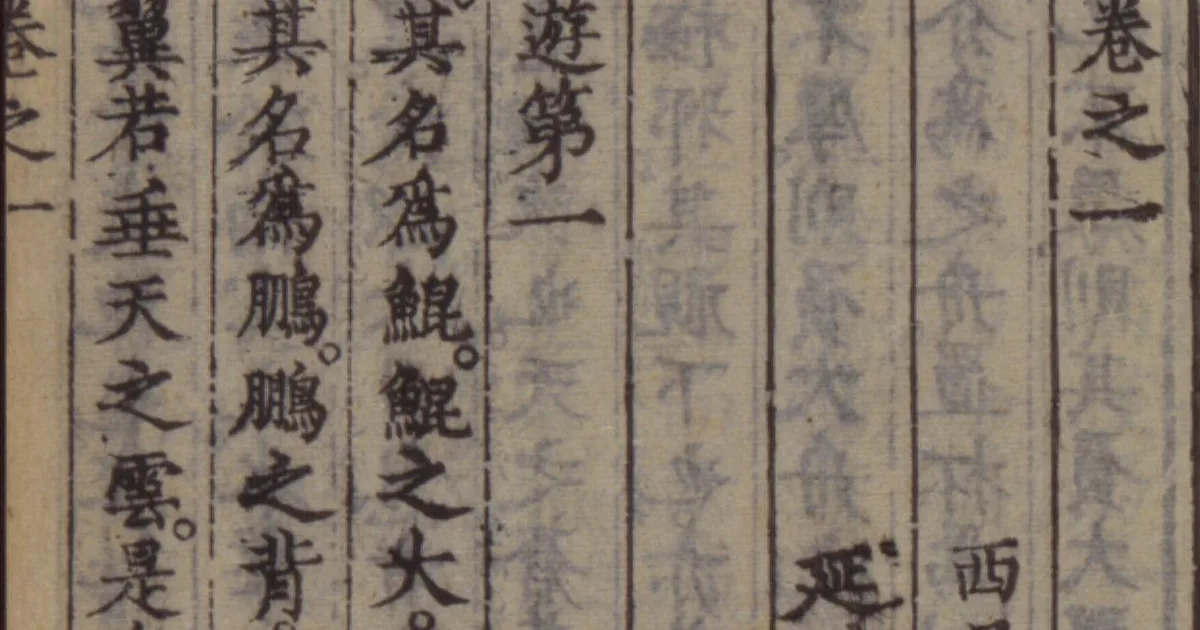 Ming-dynasty Zhuangzi woodblock page showing the Xiaoyaoyou opening
