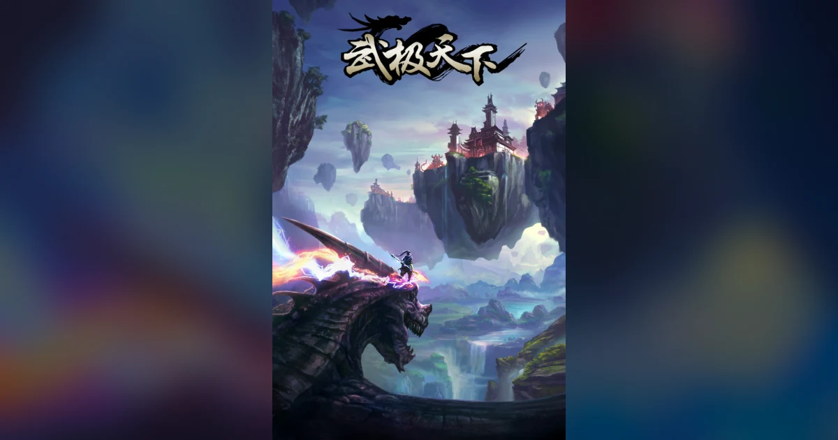 Martial World cover centers the Chinese title above a lone fighter riding a beast beneath floating mountain citadels