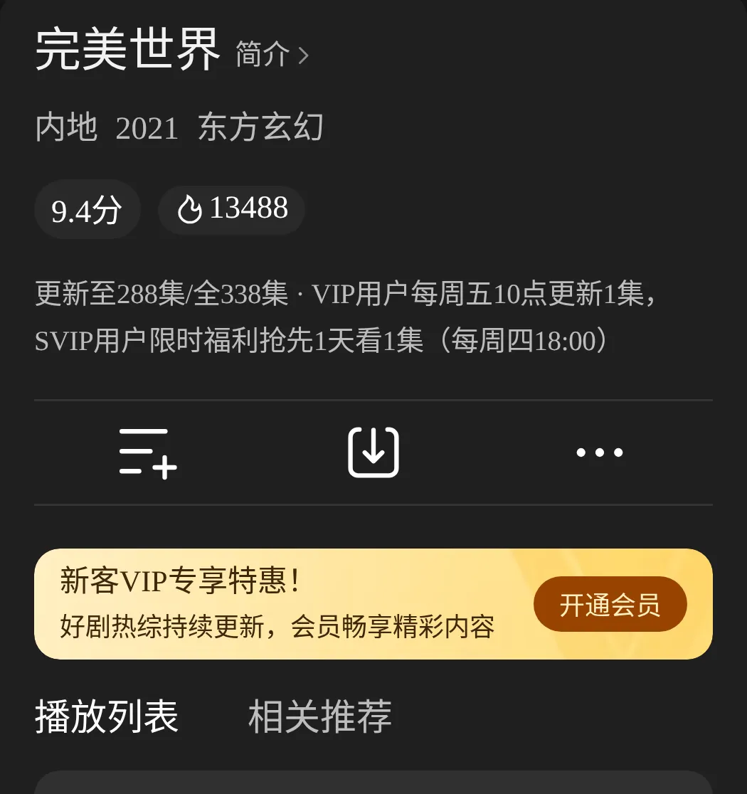 Tencent Video page for Perfect World: 2021, Eastern fantasy, 9.4 score, updated to episode 288 of 338, VIP members get one episode every Friday at 10:00, SVIP members a day early on Thursdays at 18:00