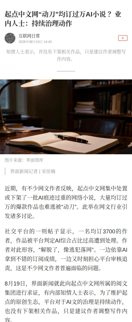 Jiemian article from August 19, 2026 headlined 起点中文网“动刀”均订过万AI小说？业内人士：持续治理动作, with the insider's statement and the opening paragraphs about flagged books