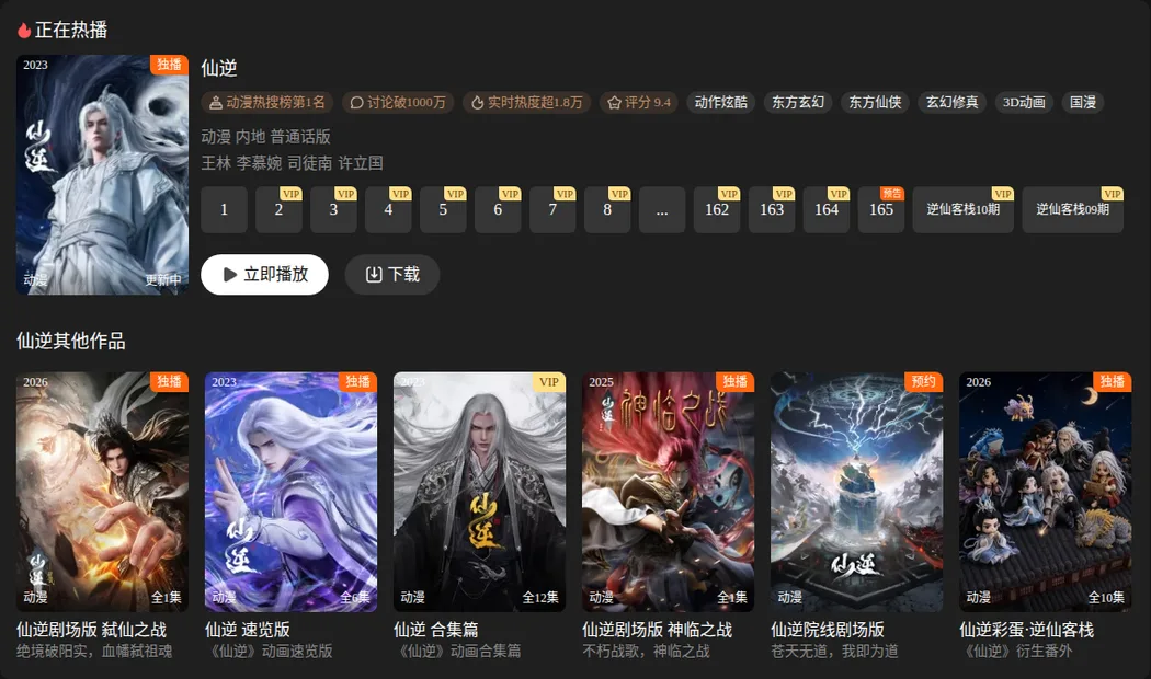 Tencent Video search for 仙逆: the series card with episodes 1 to 164 and a trailer for 165, rated 9.4, and other Renegade Immortal works including the 2026 movie, the 2025 movie and a cinema film open for reservation