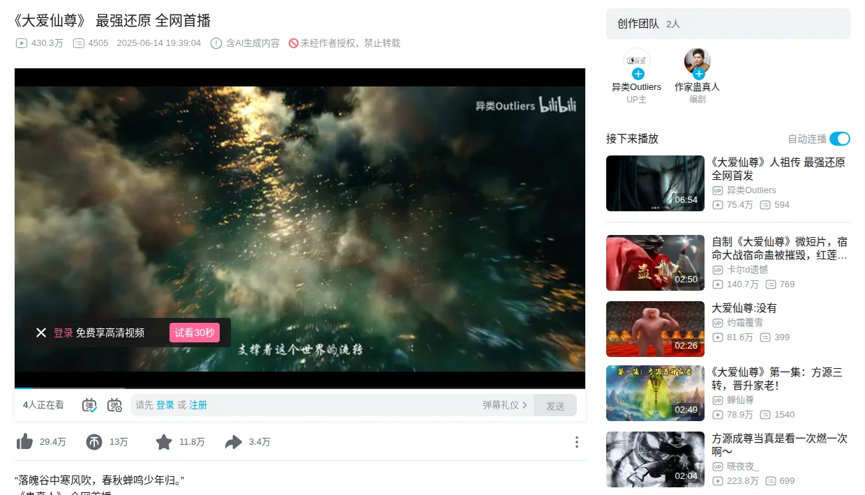 Bilibili page for the 2025 Reverend Insanity short by 异类Outliers: 4.3 million plays, labeled as containing AI-generated content, with Gu Zhen Ren's verified account credited as screenwriter