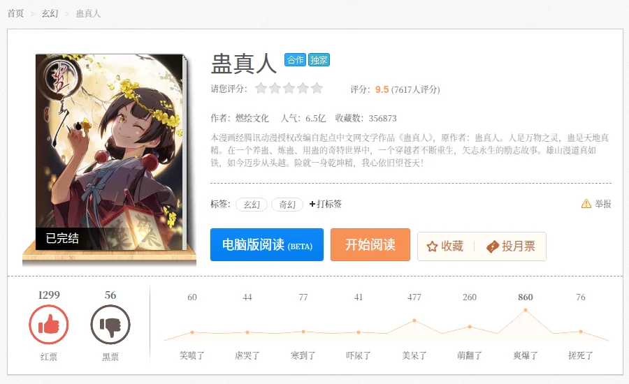 Tencent Comics page for the official Reverend Insanity manhua by Ran Hui Culture: marked completed, rated 9.5 by 7,617 readers, 650 million popularity