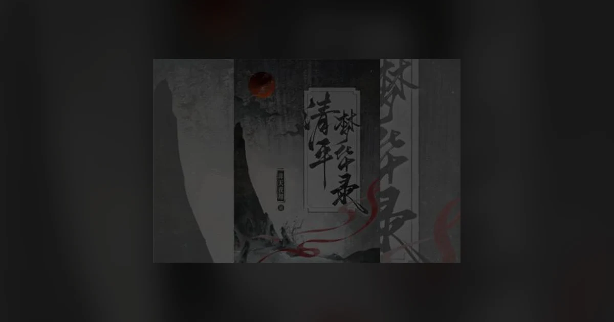 Official cover art for Legend of Metempsychosis (清平梦华录)