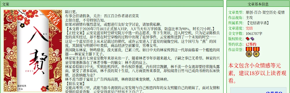 JJWXC listing for 入赘 by 请君莫笑: the cover with a red 完结 (complete) corner, the synopsis, and the info box reading 原创-百合-架空历史-爱情, 完结, 1061707字, 已签约