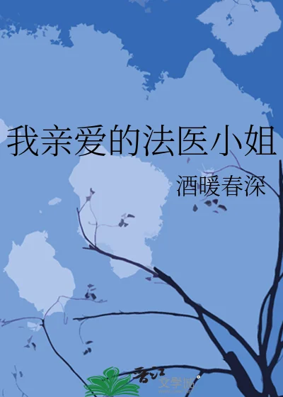 JJWXC cover for 我亲爱的法医小姐 (Miss Forensics) by 酒暖春深 (Jiu Nuan Chun Shen): the title and author name over a pale blue sky with clouds and bare tree branches