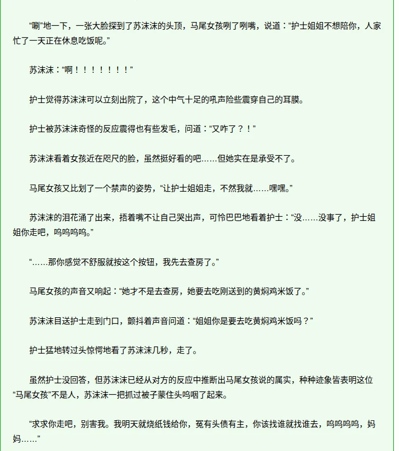Chapter 1 of 我的游魂小姐 on JJWXC: the ghost tells Su Momo the nurse is off to eat braised chicken rice, and Su Momo hides under the covers