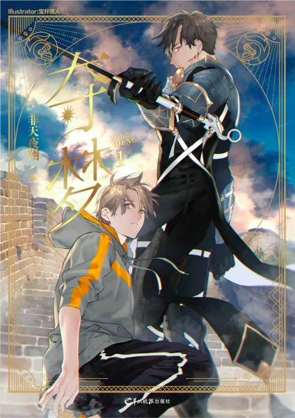 Chinese print cover of 夺梦 (Duo Meng) volume 1: a young man in a grey and orange hoodie crouches on a stone wall while a dark-haired knight in black armour holds a sword above him, with the gold title and author name 非天夜翔