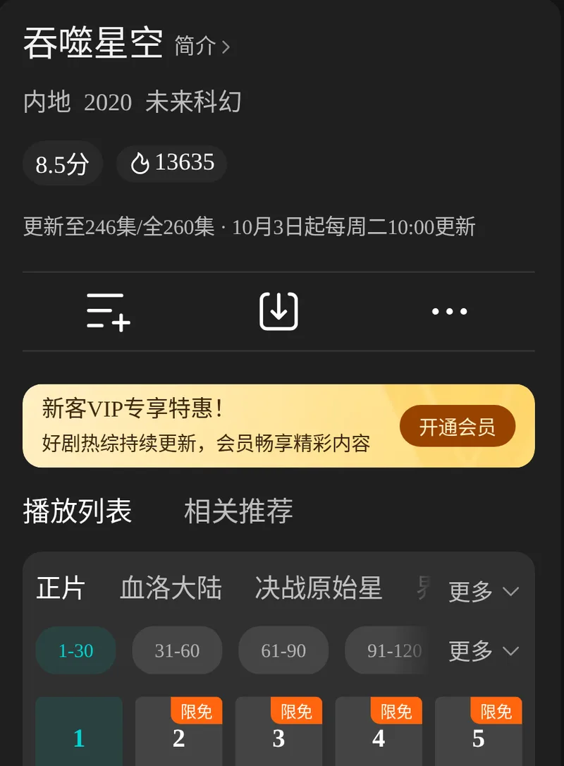 Tencent Video page for 吞噬星空: rated 8.5, updated to episode 246 of 260 with a new episode every Tuesday at 10:00, and the playlist tabs for the main series, 血洛大陆 and 决战原始星; episodes 2 to 5 carry a limited-time free tag