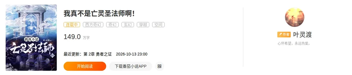 Fanqie book page for 我真不是亡灵圣法师啊！ showing the ongoing label, five genre tags, 149.0万字 and author 叶灵渡