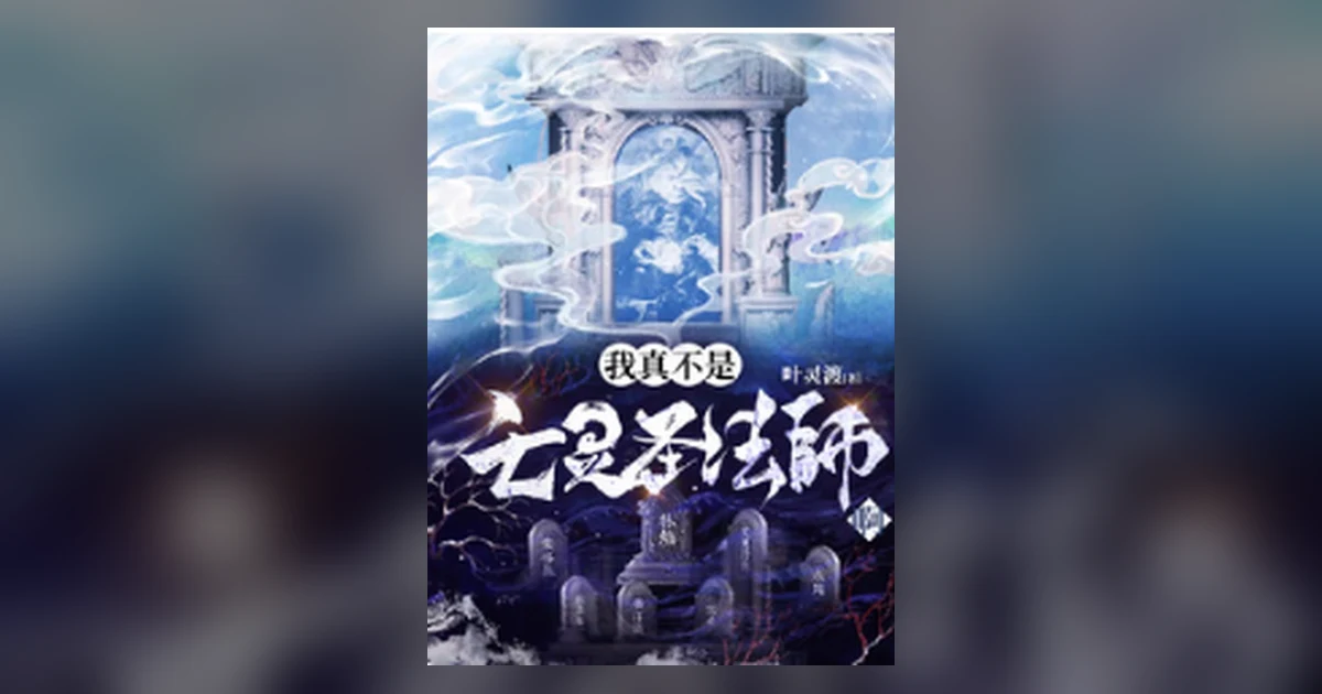 Official Fanqie cover for the current Chinese serial