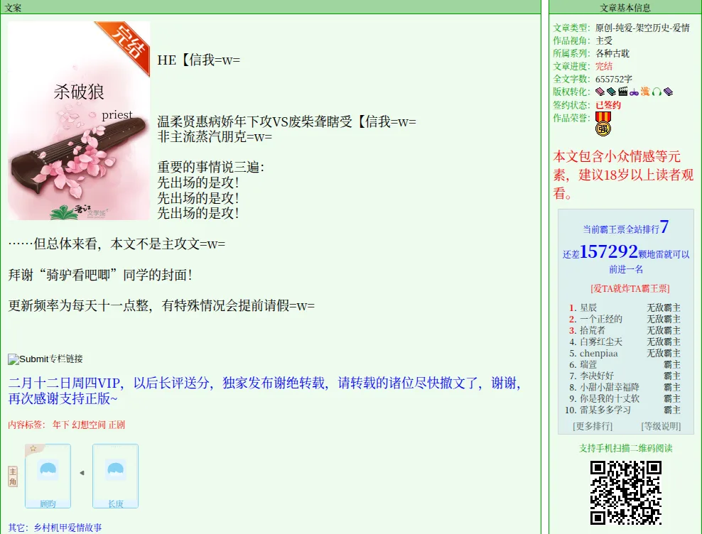 JJWXC book page for Priest's Sha Po Lang, with the category line, completed status and an 18-plus reading advisory in red