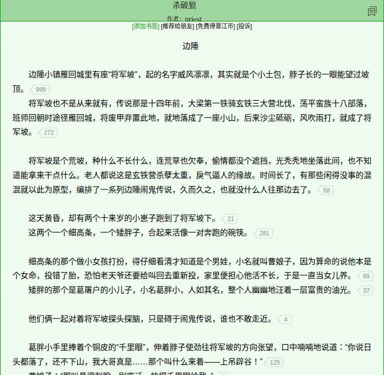 Opening of Sha Po Lang chapter 1 on JJWXC, describing the General's Slope outside the border town of Yanhui