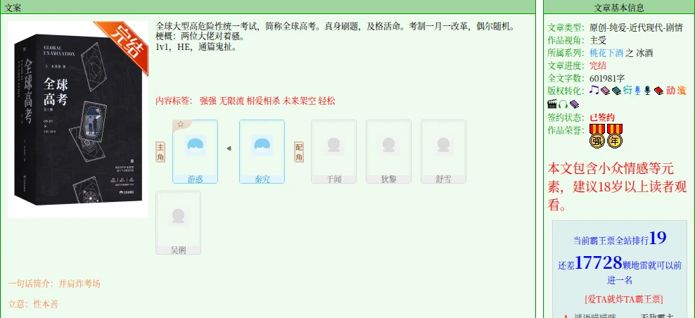JJWXC page for Global Examination with the infinite flow tag, complete status and Rosmei-era cover