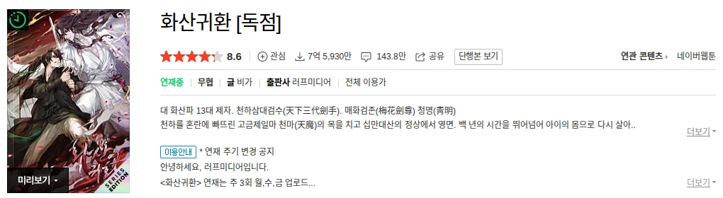 Naver Series page for 화산귀환 (Return of the Mount Hua Sect) showing the 무협 genre tag, author 비가, publisher 러프미디어 and an 8.6 rating